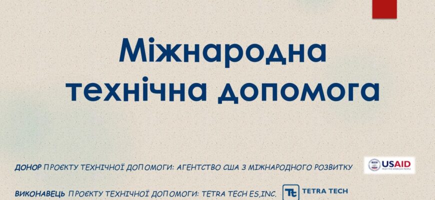 Що таке міжнародна технічна допомога і як вона працює?