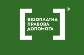 Безоплатна правова допомога Луцьк: Адреса та контакти сервісу