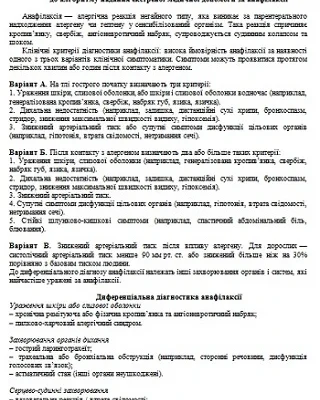 Невідкладна допомога при анафілактичному шоці: протокол дій (2023)
