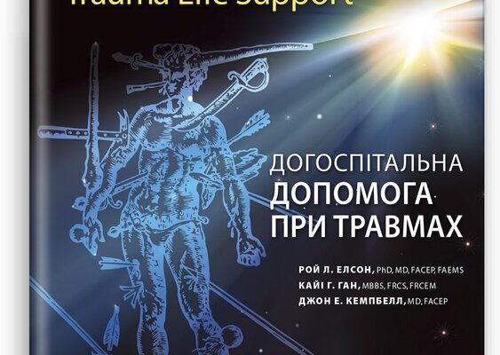 Догоспітальна допомога при травмах: ефективні методи та поради Догоспітальна допомога при травмах: ефективні методи та поради