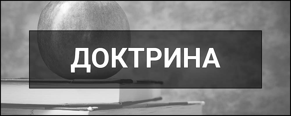 ДОКТРИНА — це що таке, визначення, суть, види, приклади
