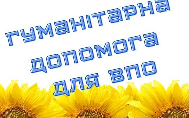 Гуманітарна допомога для ВПО: підтримка українців у скрутний час
