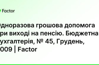 Одноразова матеріальна допомога при виході на пенсію: що потрібно знати