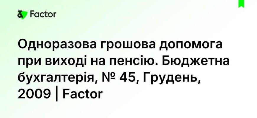 Одноразова матеріальна допомога при виході на пенсію: що потрібно знати
