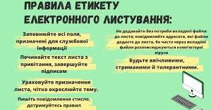 Етикет електронного спілкування | Урок на 6 завдань. Інформатика