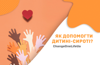 Допомога дітям-сиротам: як змінити життя дитини на краще