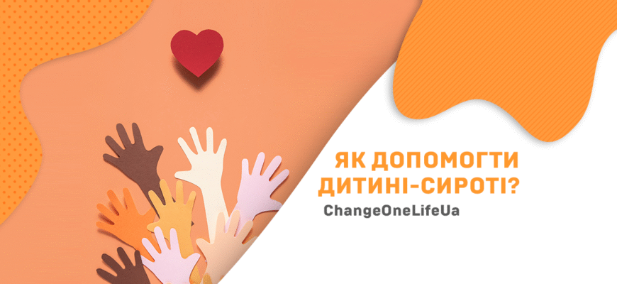 Допомога дітям-сиротам: як змінити життя дитини на краще