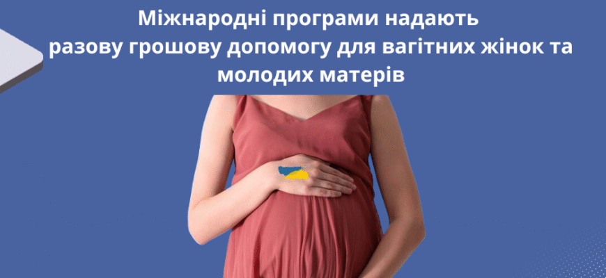 Міжнародна допомога для вагітних: підтримка та ресурси по всьому світу