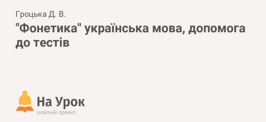 Фонетична транскрипція слова “допомога”: практичний гід для всіх
