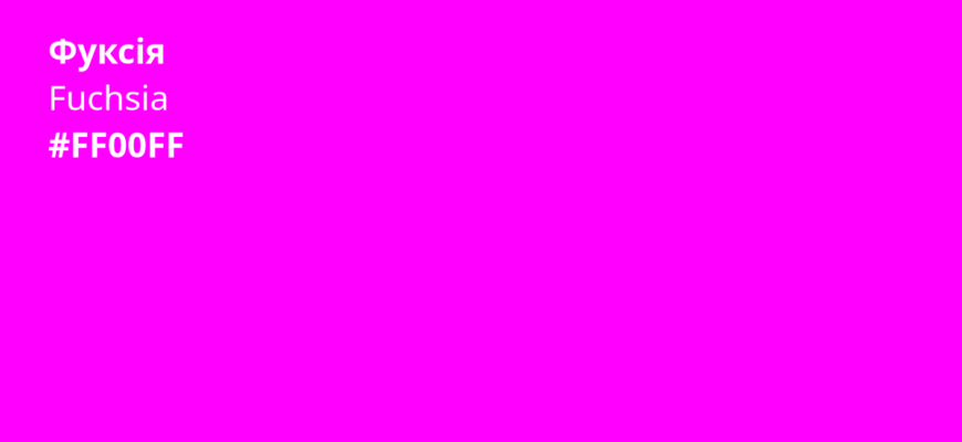 Альтернативні назви кольору фуксія: які відтінки ще існують?