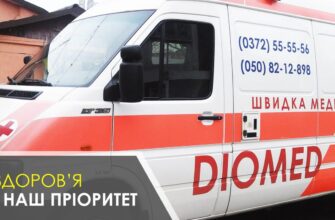 “Швидка допомога Чернівці: як отримати медичну допомогу оперативно”