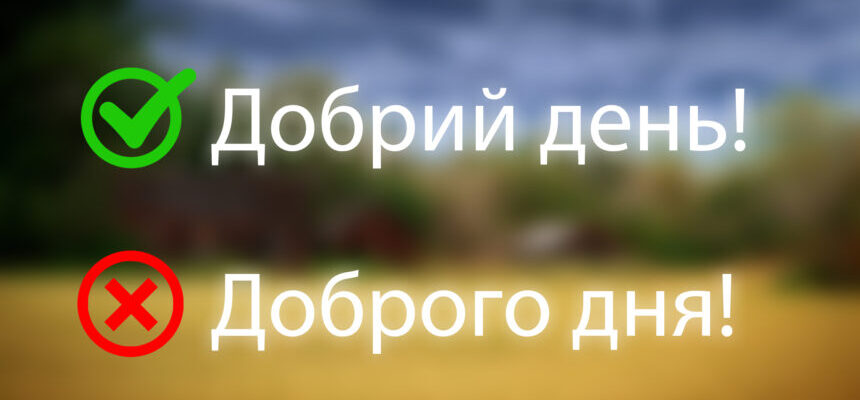 Чому важливо вживати Добрий день, а не Доброго дня: мовний аналіз