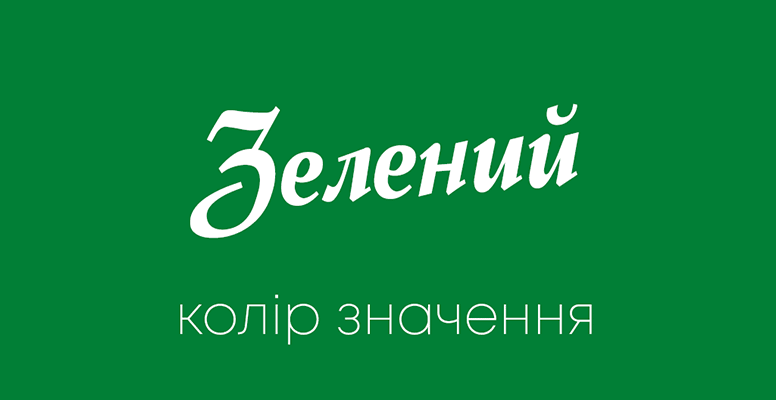 Що символізує зелений колір на Землі: значення та вплив природи