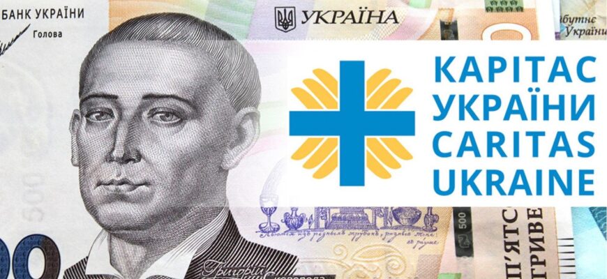 Карітас Суми: як отримати грошову допомогу в 2023 році