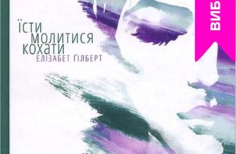 Їсти Молитися Кохати: Чому Книга Натхнення та Самопізнання