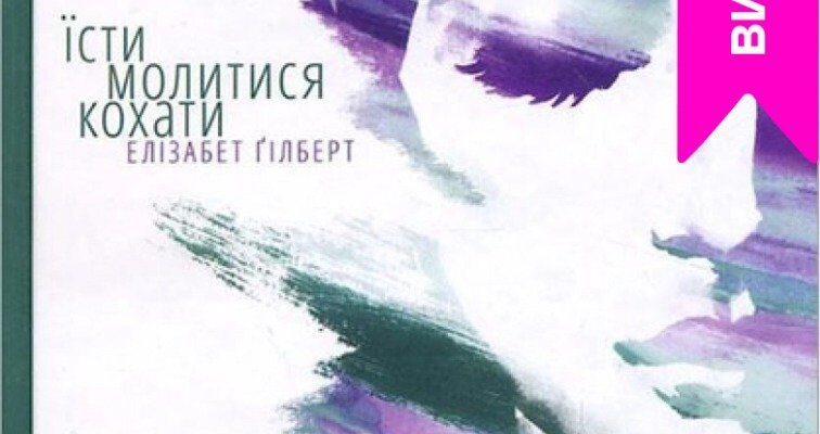 Їсти Молитися Кохати: Чому Книга Натхнення та Самопізнання