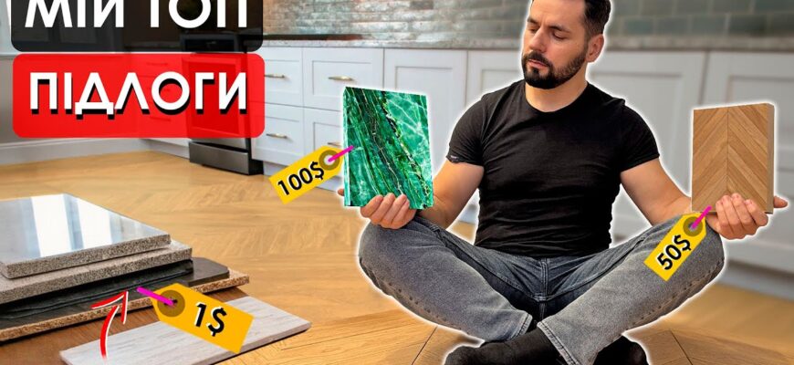 Найнадійніші підлогові покриття: обираємо довговічний варіант