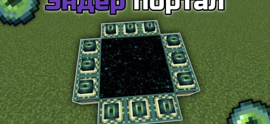 Як Створити Портал в Ендер Світ: Покрокова Інструкція для Гравців
