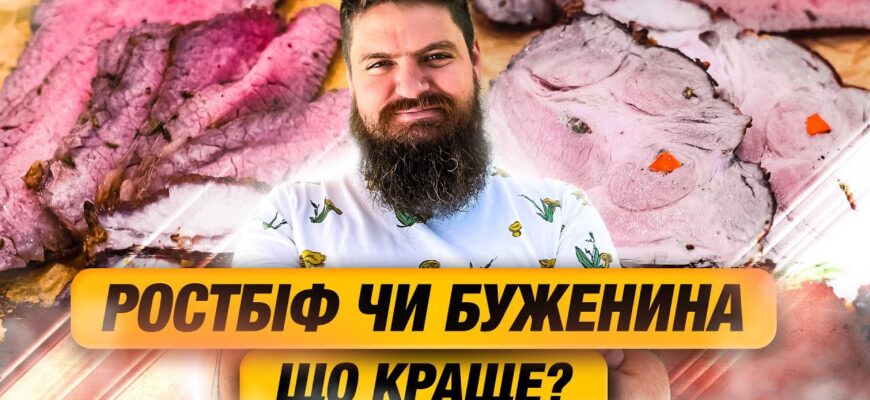 Чому ростбіф виходить жорстким: головні причини та способи уникнення
