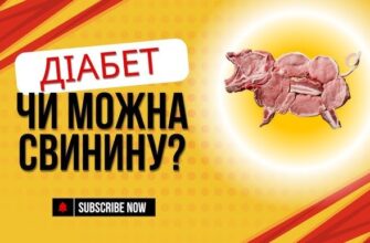 Чи можна їсти свинину при цукровому діабеті: поради та застереження