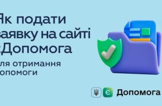 Як подати заявку на 1к допомогу: покрокова інструкція та поради