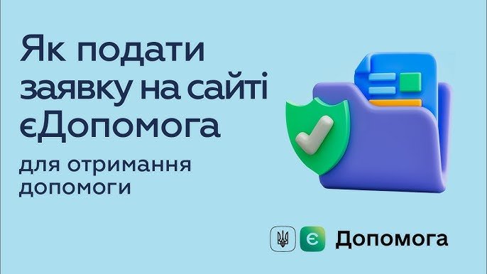 Як подати заявку на 1к допомогу: покрокова інструкція та поради