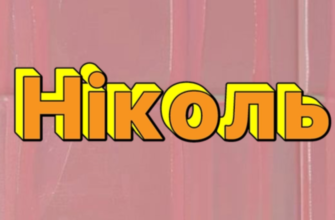 Значення та походження імені Ніколь: історія та цікаві факти