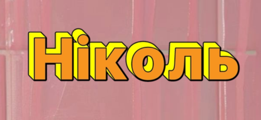 Значення та походження імені Ніколь: історія та цікаві факти