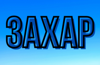 Захар: Походження і Значення Імені. Історія Та Характеристика