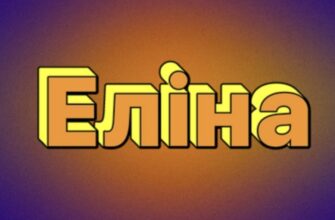 Ім’я Еліна: значення, походження, характер та тлумачення імені