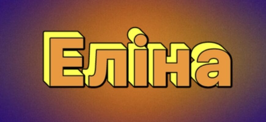 Ім’я Еліна: значення, походження, характер та тлумачення імені