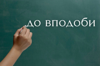 Як правильно писати до вподоби: злитно чи роздільно – дізнайтесь тут
