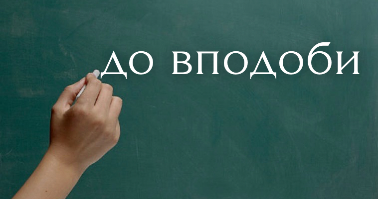 Як правильно писати до вподоби: злитно чи роздільно – дізнайтесь тут