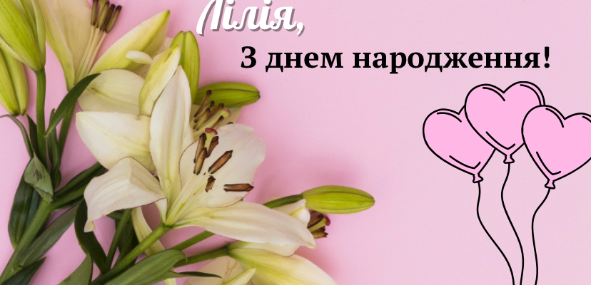 Красиві привітання з Днем народження для Лілії: найкращі ідеї