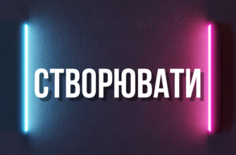 Створити чи творити: Повний перелік синонімів та антонімів для слів