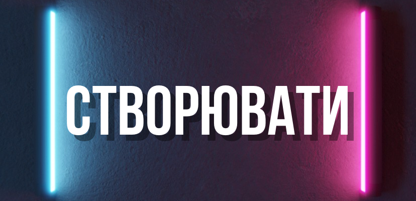 Створити чи творити: Повний перелік синонімів та антонімів для слів
