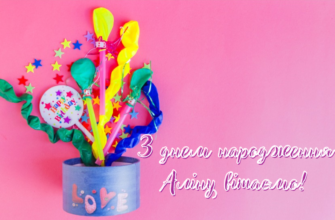 Як оригінально привітати Аліну з Днем народження своїми словами: ідеї та поради