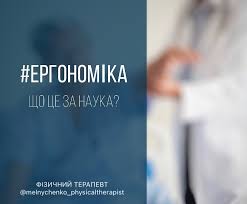 Що таке ергономіка: основи, принципи та значення для здоров’я