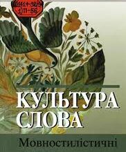 Що таке Культура мови: ключові поняття та важливість у суспільстві