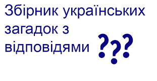 Загадки: Визначення, історія та значення для розуму й культури Загадки: Визначення, історія та значення для розуму й культури