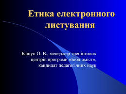 Етикет електронного листування: основи ввічливого цифрового спілкування