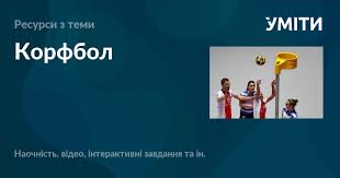 Корфбол: Опис, Правила та Особливості Гри для Початківців