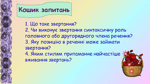 Що таке Звертання: Визначення та Приклади Використання в Мові