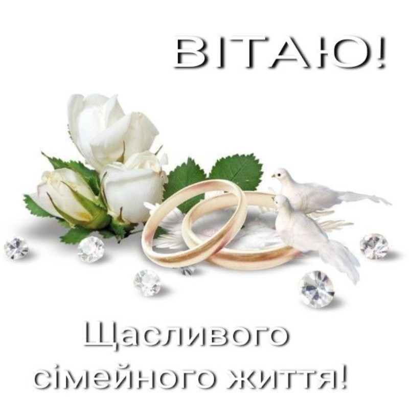 Картинка з вінчанням