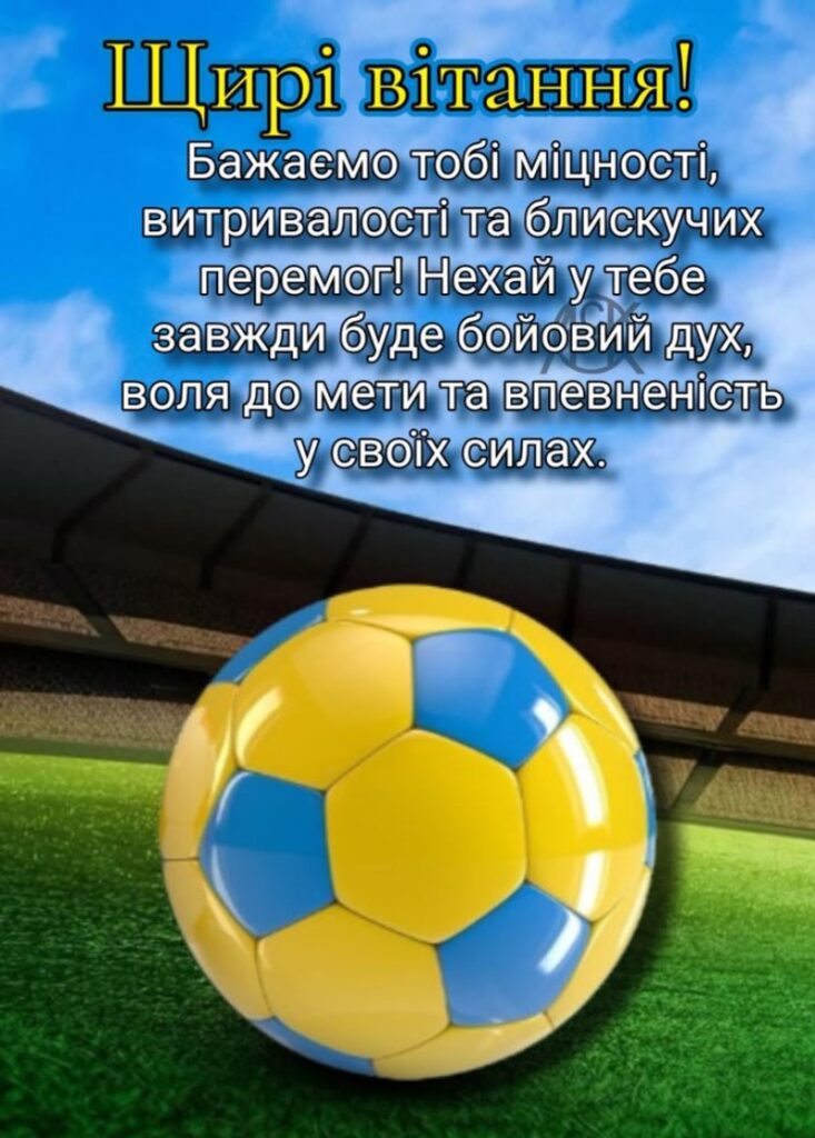 Картинка з привітанням футболісту
