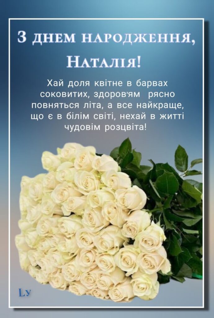 Листівка для Наталії