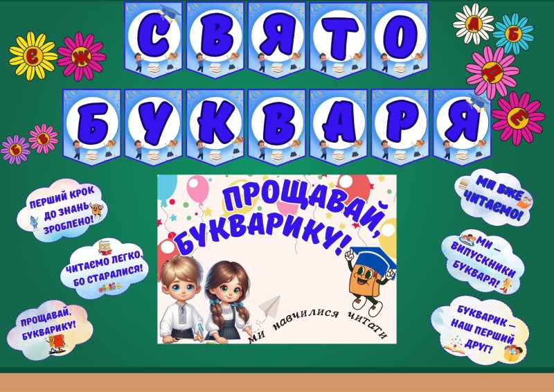 Свято Букваря в класі