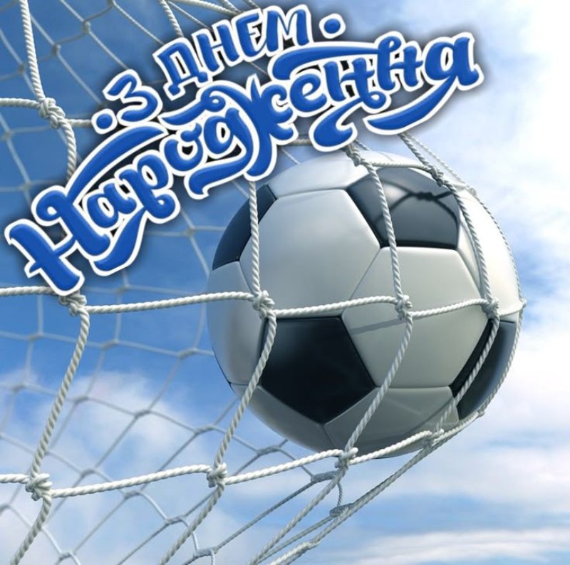 Картинка з привітанням футболісту