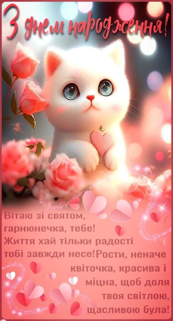 Листівки з днем народження для дівчинки