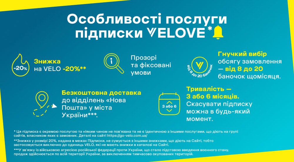 Переваги підписки VELOVE*